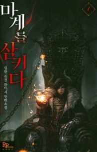 마계를 삼키다 1